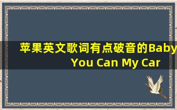 苹果英文歌词有点破音的Baby You Can My Car